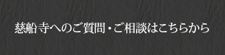 慈船寺へのご質問・ご相談はこちらから