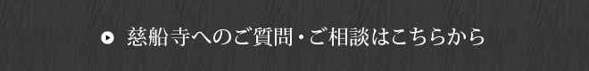 慈船寺へのご質問・ご相談はこちらから