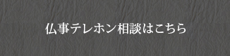 仏教テレホン相談はこちら