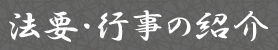 法要・行事の紹介