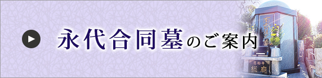 永代合同墓のご案内