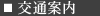 交通案内