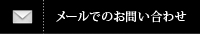 メールでのお問い合わせ