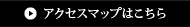アクセスマップはこちら