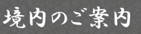 境内のご案内