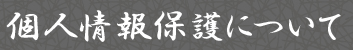 個人情報保護について