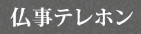 仏事テレホン